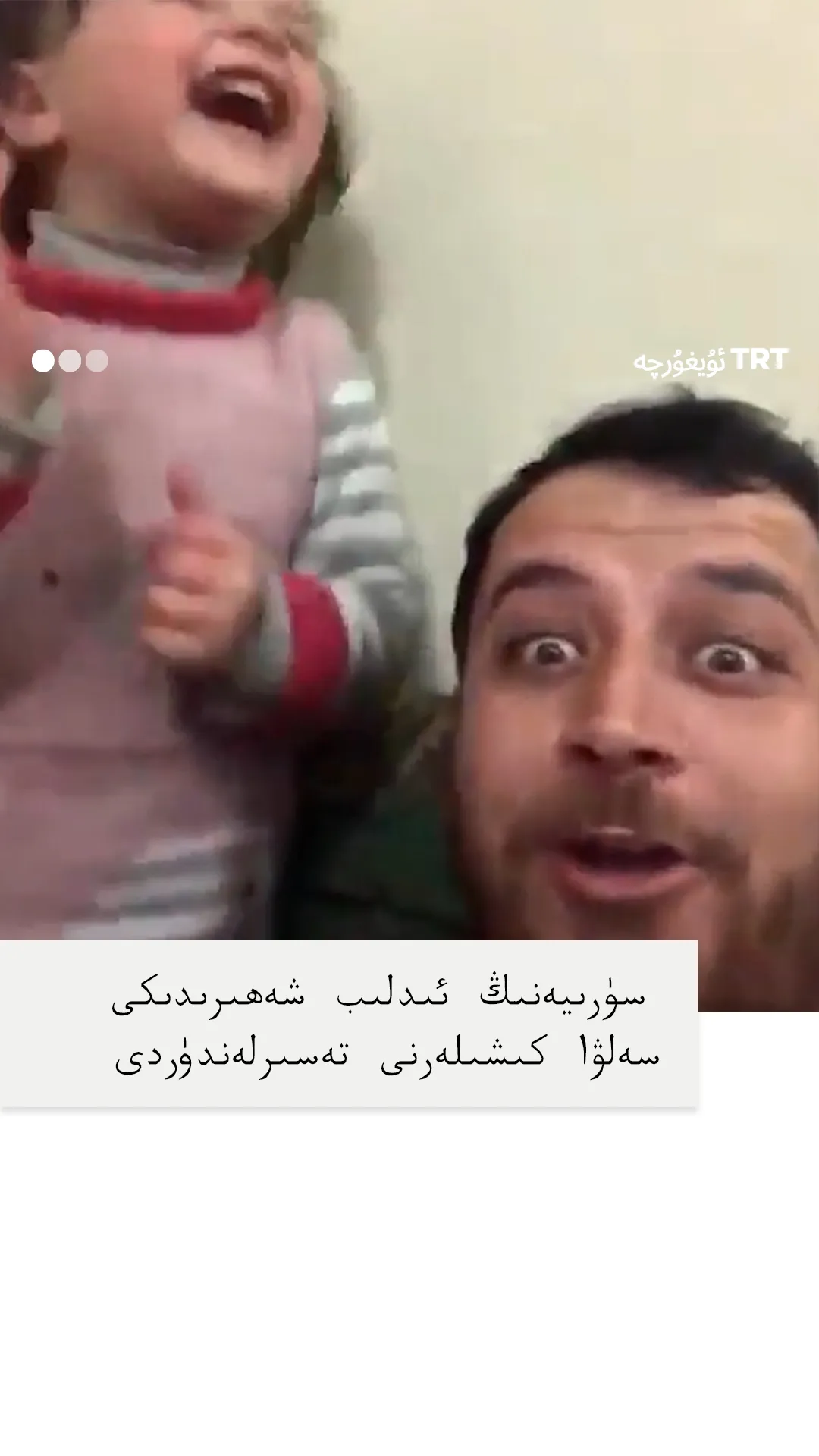 سۈرىيەنىڭ ئىدلىب شەھىرىدىكى
سەلۋا كىشىلەرنى تەسىرلەندۈردى